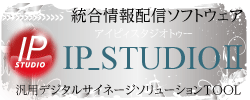 ��i�̃f�W�^���T�C�l�[�W�\�t�g�E�F�AIP_STUDIO2