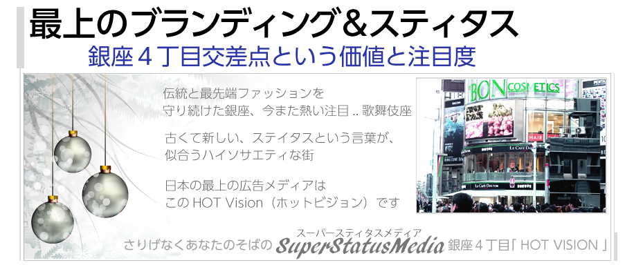 銀座四丁目という最高の立地条件、まさに日本のスティタスメディア｢HOTVISION｣