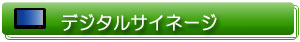 デジタルサイネージ事業案内