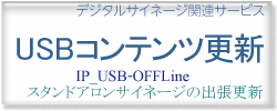 �X�^���h�A�������f����USB�R���e���c�X�V-�f�W�^���T�C�l�[�W�֘A�T�[�r�X