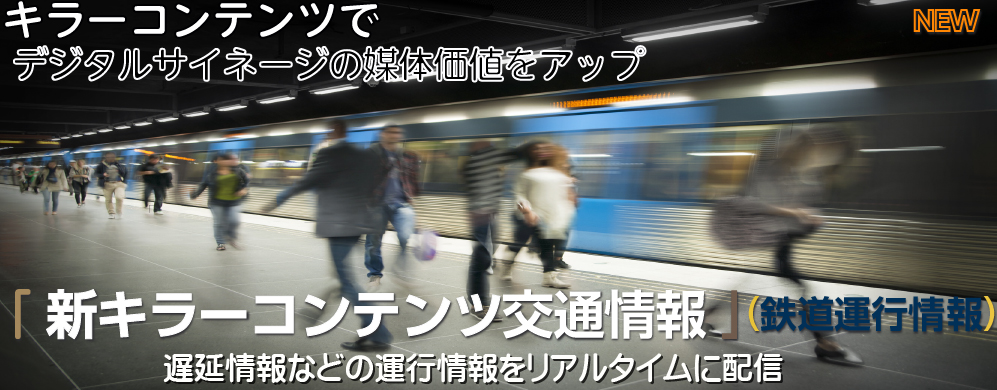 デジタルサイネージの新キラーコンテンツ鉄道運行情報をラインナップ　交通情報はソーシャルサイネージの必需品