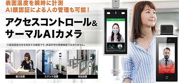 コロナ対策用AIサーマルカメラ販売中