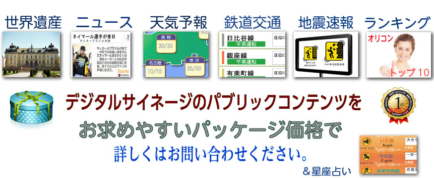 デジタルサイネージ用コンテンツ　低価格パッケージ　発売開始