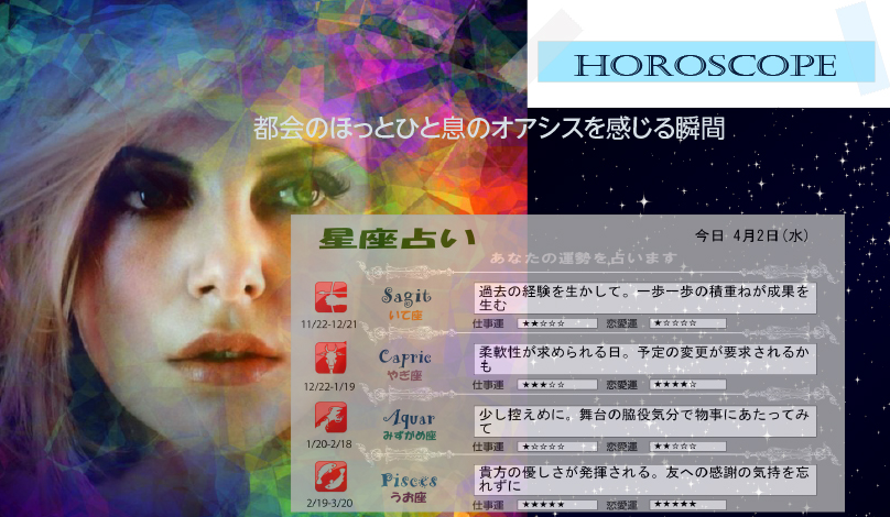 星占いで今日の運勢を占うひと時の安らぎと夢と希望を！デジタルサイネージで配信できます。