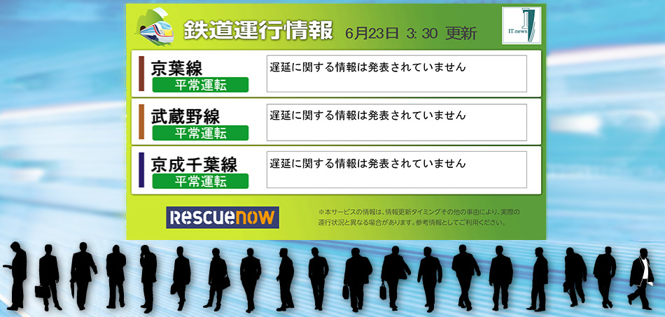 鉄道運行情報　JR、東京メトロ、都営地下鉄など全国の94％をの鉄道情報を網羅、ビジネスマンに役立つ情報　電鉄毎の更新時間が確認できます。