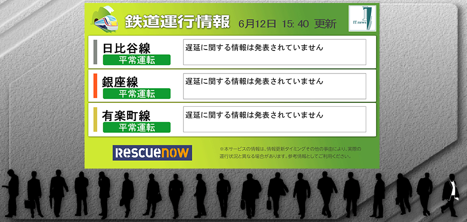 鉄道運行情報　JR、メトロ、都営地下鉄などを網羅
